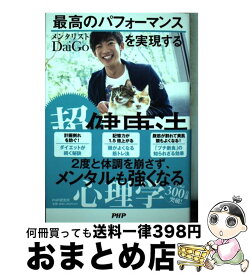 【中古】 最高のパフォーマンスを実現する超健康法 / メンタリストDaiGo / PHP研究所 [単行本]【宅配便出荷】