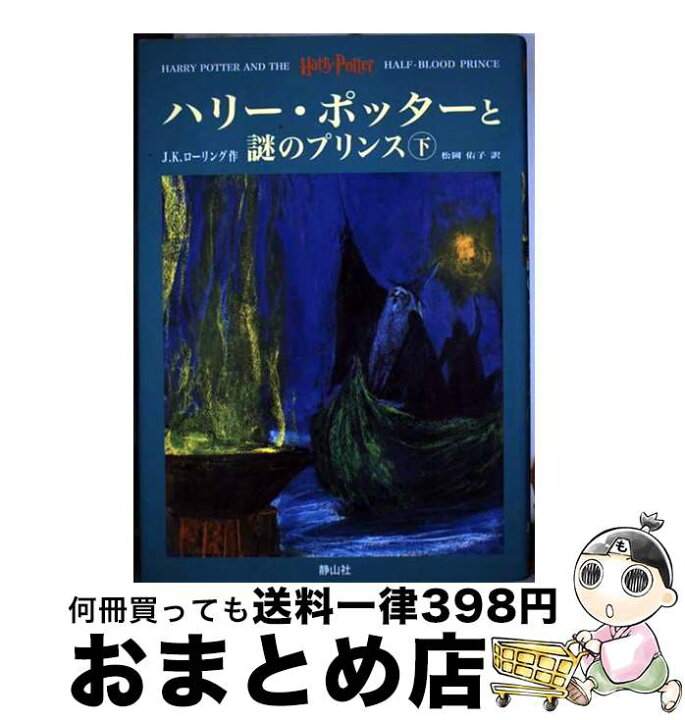 楽天市場】【中古】 ハリー・ポッターと謎のプリンス 上下巻セット 