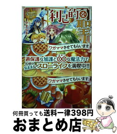 【中古】 利己的な聖人候補 とりあえず異世界でワガママさせてもらいます / やまなぎ / アルファポリス [単行本]【宅配便出荷】