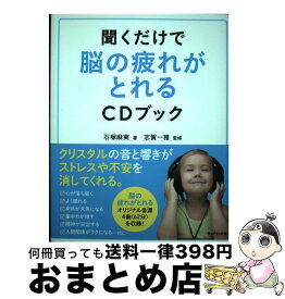 【中古】 聞くだけで脳の疲れがとれるCDブック / 石塚麻実, 志賀一雅 / ダイヤモンド社 [単行本（ソフトカバー）]【宅配便出荷】