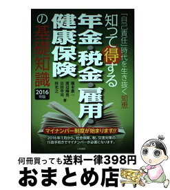 【中古】 知って得する年金・税金・雇用・健康保険の基礎知識 「自己責任」時代を生き抜く知恵 2016年版 / 榎本 恵一, 渡辺 峰男, 吉田 幸司, 林 充之 / 三和書 [単行本]【宅配便出荷】