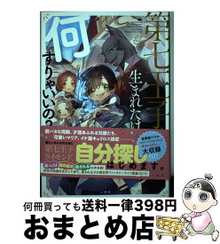 楽天市場 第七王子に生まれたけど 何すりゃいいの 一迅社 本 雑誌 コミック の通販