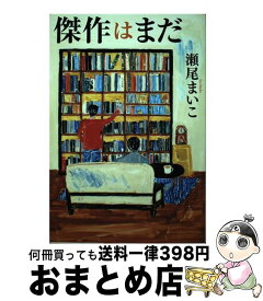 【中古】 傑作はまだ / 瀬尾まいこ / エムオン・エンタテインメント [単行本]【宅配便出荷】