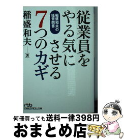 【中古】 従業員をやる気にさせる7つのカギ 稲盛和夫の経営問答 / 稲盛 和夫 / 日経BPマーケティング(日本経済新聞出版 [文庫]【宅配便出荷】