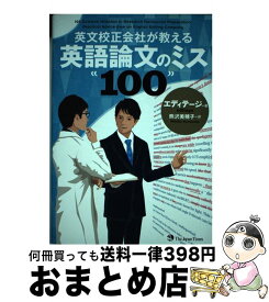 【中古】 英文校正会社が教える英語論文のミス100 / エディテージ, 熊沢 美穂子 / ジャパンタイムズ [単行本（ソフトカバー）]【宅配便出荷】