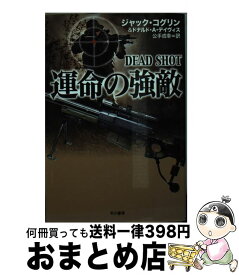 【中古】 運命の強敵 / ジャック・コグリン, ドナルド・A・デイヴィス, 公手 成幸 / 早川書房 [文庫]【宅配便出荷】