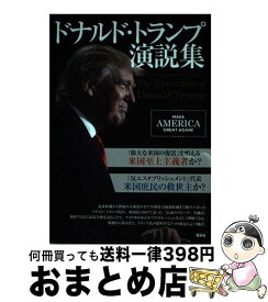 【中古】 ドナルド・トランプ演説集 / ドナルド・トランプ / 晋遊舎 [単行本]【宅配便出荷】