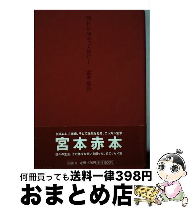 楽天市場】【中古】 明日に向かって歩け！ / 宮本 浩次 / 集英社 