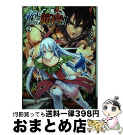 【中古】 魔法？そんなことより筋肉だ！ 2 / どらねこ, レルシー / KADOKAWA [単行本]【宅配便出荷】