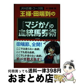 【中古】 王様・田端到の「マジか！」の血統馬券術 / 田端 到 / 東邦出版 [単行本（ソフトカバー）]【宅配便出荷】