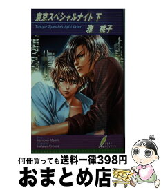 【中古】 東京スペシャルナイト 下 / 雅 桃子, 木村 メタヲ / リーフ出版 [単行本]【宅配便出荷】