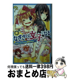 【中古】 なぎさくん、女子になる おれとカノジョの微妙Days1 / 令丈 ヒロ子, 立樹 まや / ポプラ社 [単行本]【宅配便出荷】