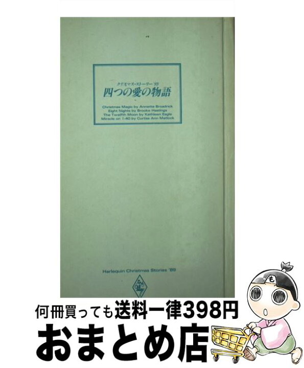 楽天市場】【中古】 四つの愛の物語 クリスマス・ストーリー  