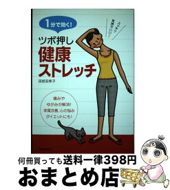 【中古】 1分で効く！ツボ押し健康ストレッチ / 田坂 安希子 / 池田書店 [単行本]【宅配便出荷】