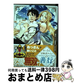 【中古】 おっさん冒険者ケインの善行 2 / 風来山, 沖野 真歩 / スクウェア・エニックス [コミック]【宅配便出荷】