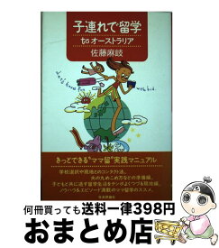 【中古】 子連れで留学toオーストラリア / 佐藤 麻岐 / 社会評論社 [単行本]【宅配便出荷】