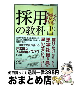 【中古】 採用の教科書（1） / 稲田 行徳 / ビジネス・ベストセラー出版 [単行本]【宅配便出荷】