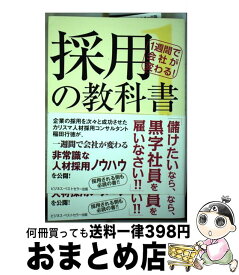 【中古】 採用の教科書 1 / 稲田 行徳 / ビジネス・ベストセラー出版 [単行本]【宅配便出荷】