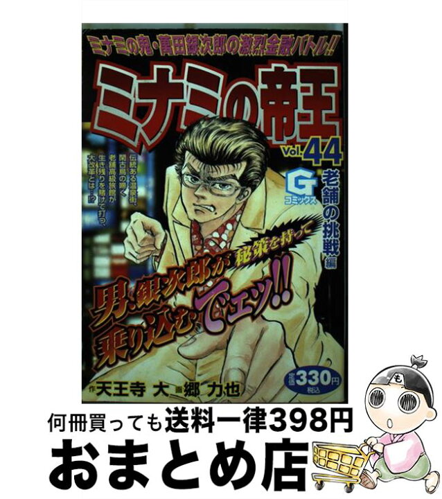 楽天市場】【中古】 ミナミの帝王 44 / 郷 力也 / 日本文芸社  