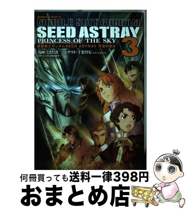 楽天市場 中古 機動戦士ガンダムｓｅｅｄ ａｓｔｒａｙ天空の皇女 ３ ときた 洸一 千葉 智宏 スタジオオルフェ ｋａｄｏｋａｗａ コミック 宅配便出荷 もったいない本舗 おまとめ店