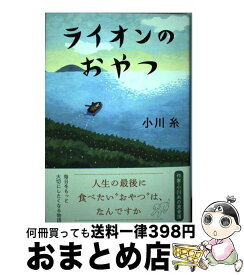 【中古】 ライオンのおやつ / 小川 糸 / ポプラ社 [単行本]【宅配便出荷】