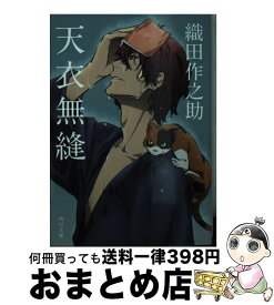 【中古】 天衣無縫 / 織田 作之助 / KADOKAWA [文庫]【宅配便出荷】