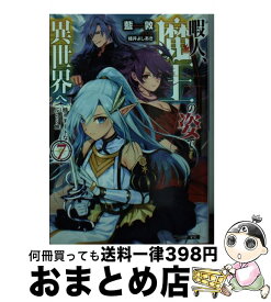 楽天市場 暇人 魔王の姿で異世界へ 時々チートなぶらりの通販