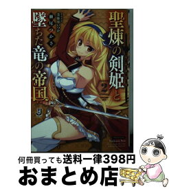 【中古】 聖煉の剣姫と墜ちた竜の帝国 2 / 瀬尾 つかさ, 美弥月 いつか / 一迅社 [文庫]【宅配便出荷】