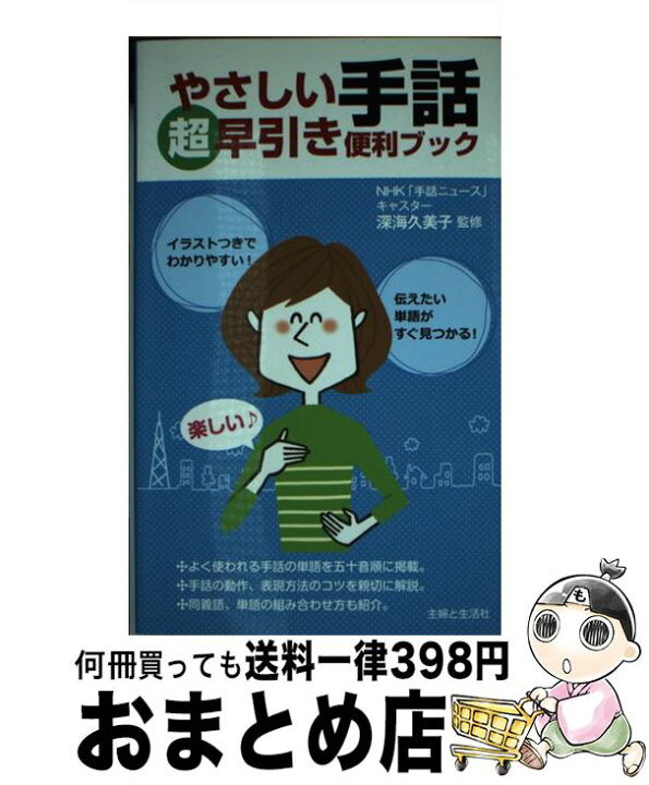 楽天市場 中古 やさしい手話超早引き便利ブック 深海 久美子 主婦と生活社 単行本 宅配便出荷 もったいない本舗 おまとめ店