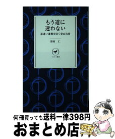 【中古】 もう道に迷わない 道迷い遭難を防ぐ登山技術 / 野村 仁 / 山と渓谷社 [新書]【宅配便出荷】