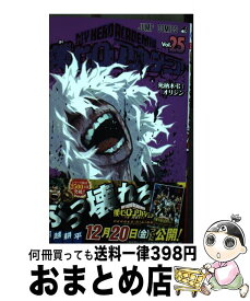 【中古】 僕のヒーローアカデミア 25 / 堀越 耕平 / 集英社 [コミック]【宅配便出荷】