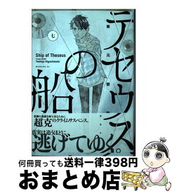 【中古】 テセウスの船 7 / 東元 俊哉 / 講談社 [ペーパーバック]【宅配便出荷】