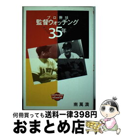 【中古】 プロ野球監督ウォッチング35年 プロ野球をつまらなくしたのは誰だ / 南 萬満 / 新評論 [単行本]【宅配便出荷】