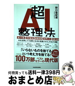 【中古】 「超」AI整理法 無限にためて瞬時に引き出す / 野口 悠紀雄 / KADOKAWA [単行本]【宅配便出荷】