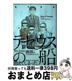 【中古】 テセウスの船 4 / 東元 俊哉 / 講談社 [コミック]【宅配便出荷】