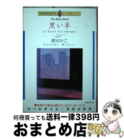 【中古】 黒い羊 / スーザン・フォックス, 碧 ゆかこ / 宙出版 [コミック]【宅配便出荷】