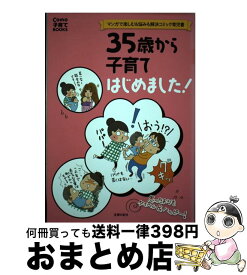 【中古】 35歳から子育てはじめました！ マンガで楽しむ＆悩みも解決コミック育児書 / 主婦の友社 / 主婦の友社 [単行本（ソフトカバー）]【宅配便出荷】