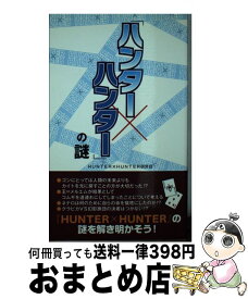 【中古】 「ハンター×ハンター」の謎 / 「HUNTER×HUNTER」研究会 / データハウス [単行本]【宅配便出荷】