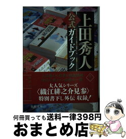 【中古】 上田秀人公式ガイドブック / 上田 秀人, 徳間文庫編集部 / 徳間書店 [文庫]【宅配便出荷】