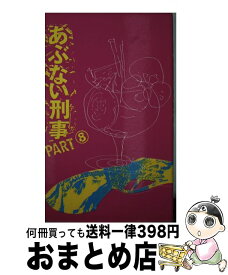 【中古】 あぶない刑事（デカ） 8 / 大貫 哲義 / 日本テレビ放送網 [新書]【宅配便出荷】