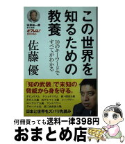 楽天市場】佐藤優 読書術の通販 この世界を知るための教養 10のキーワードですべてがわかる