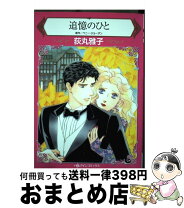 楽天市場】丸雅子の通販 