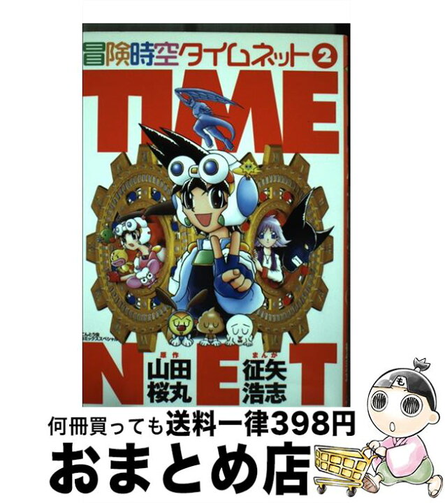 楽天市場】【中古】 冒険時空タイムネット（2） / 征矢 浩志 / 小学館 