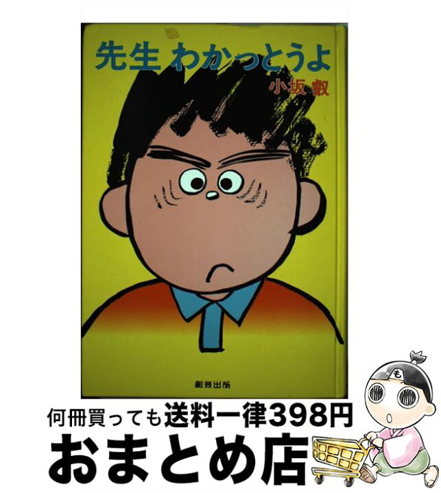 楽天市場】【中古】 先生わかっとうよ / 小坂 叡 / 創芸出版 [単行本 