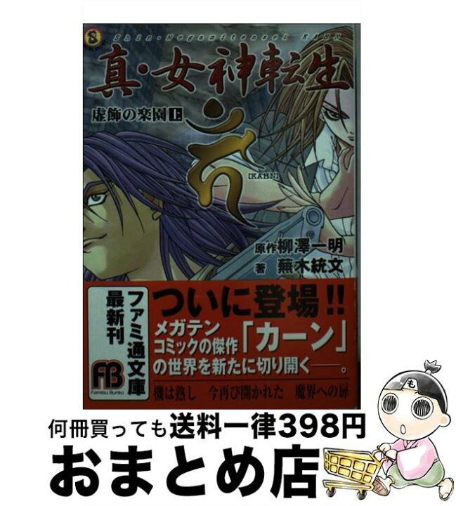 楽天市場 中古 真 女神転生 ｋａｈｎ 虚飾の楽園 上 蕪木 統文 柳沢 一明 アスキー 文庫 宅配便出荷 もったいない本舗 おまとめ店