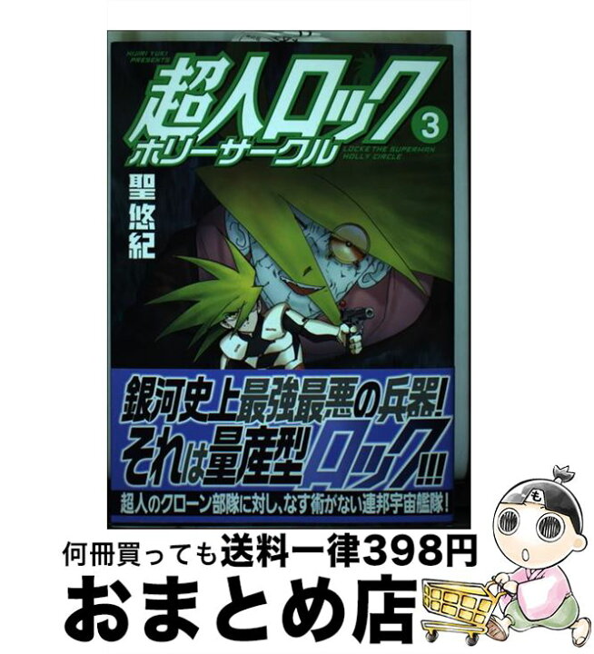 楽天市場】【中古】 超人ロックホリーサークル 3 / 聖悠紀 / メディア  