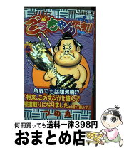 楽天市場】ごっちゃんです!!の通販 