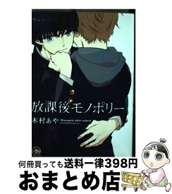 【中古】 放課後モノポリー / 木村あや / 海王社 [コミック]【宅配便出荷】