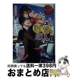 【中古】 152センチ62キロの恋人 Mina　＆　Hayato 1 / 高倉 碧依 / アルファポリス [文庫]【宅配便出荷】