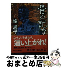 【中古】 骨の記憶 / 楡 周平 / KADOKAWA [文庫]【宅配便出荷】